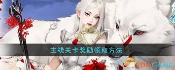 江湖如梦主线关卡奖励如何领取