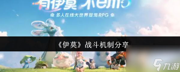 《伊莫》战斗机制分享