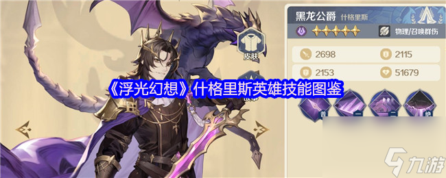 《浮光幻想》什格里斯英雄技能圖鑒