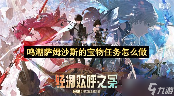 鸣潮萨姆沙斯的宝物任务攻略 萨姆沙斯的宝物任务怎么通关