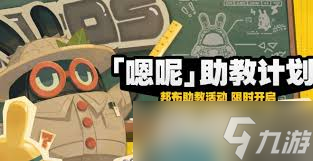 绝区零嗯呢助教计划第四天活动超全攻略，速来围观！