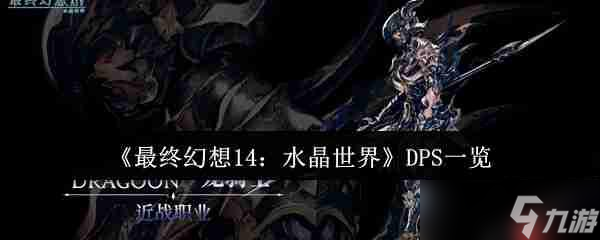 最终幻想14水晶世界八大DPS职业解析 从入门到精通实战指南