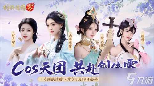 山海观雾领衔《剑侠情缘零》公测Coser天团国风盛宴