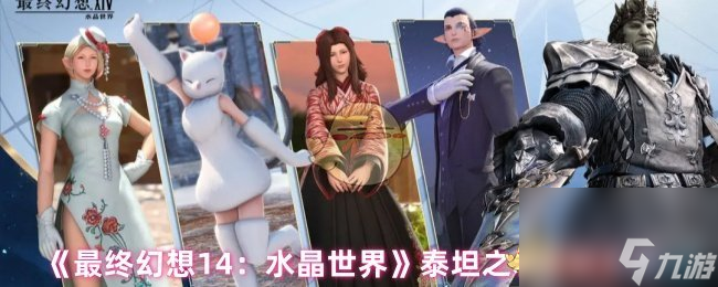 《最终幻想14 水晶世界》泰坦之岩获取方法