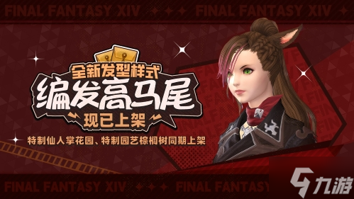 全新好礼！《最终幻想14》运营活动大爆料！