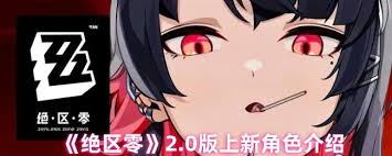 绝区零2.0有哪些新角色