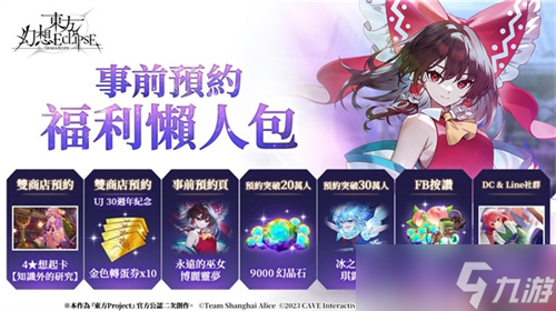 《東方幻想ECLIPSE》繁中版7.23引爆幻想鄉(xiāng) 預(yù)登錄送9000鉆