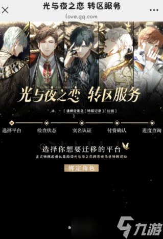 光與夜之戀轉(zhuǎn)區(qū)怎么轉(zhuǎn)要錢嗎 光與夜之戀轉(zhuǎn)區(qū)需要在原手機上操作嗎