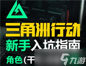 三角洲行动新手攻略 三角洲行动新手第一局怎么玩