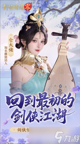 山海观雾领衔《剑侠情缘零》公测Coser天团国风盛宴