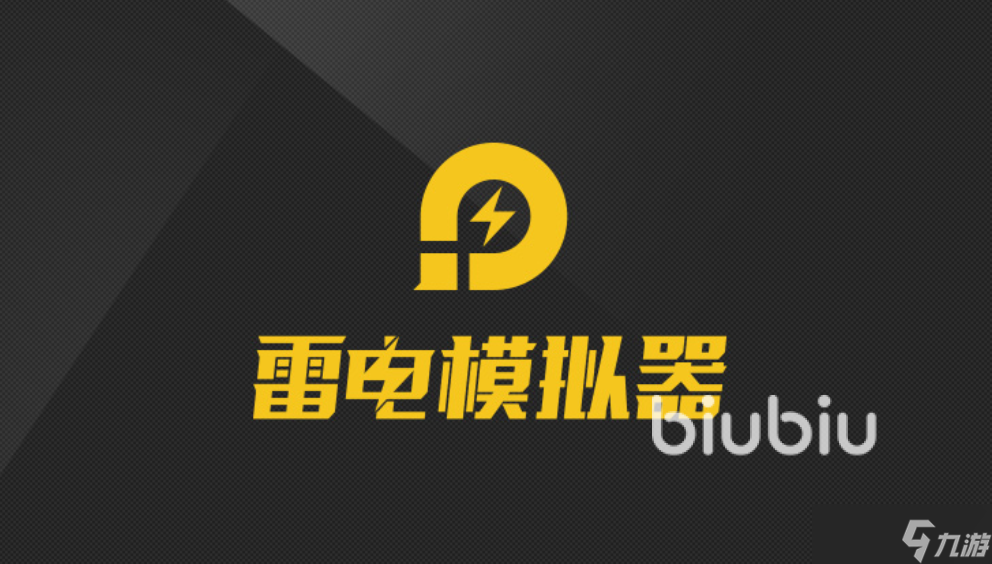 雷电模拟器加速器哪个好用 雷电模拟器经常掉帧怎么办