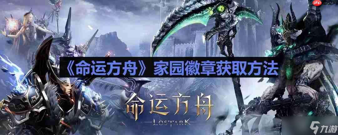 命运方舟家园徽章怎么获取-家园徽章获取方法