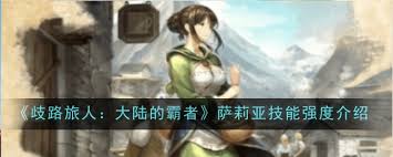 歧路旅人大陆的霸者莉安娜技能如何