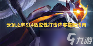 适应性打击贾克斯阵容如何搭配