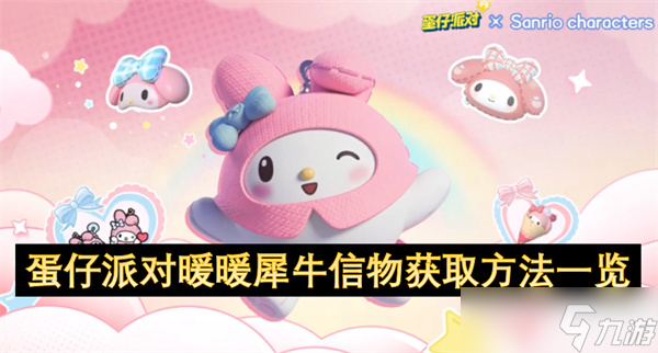 蛋仔派对暖暖犀牛信物获取方法介绍