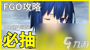FGO2025日服新年福袋怎么选