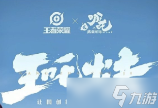 王者荣耀哪吒2联动皮肤什么时候上线 王者荣耀哪吒联动皮肤什么品质多少钱