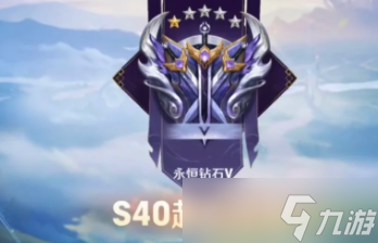 王者荣耀s40赛季什么时候开始 王者荣耀s40赛季更新内容及段位继承表