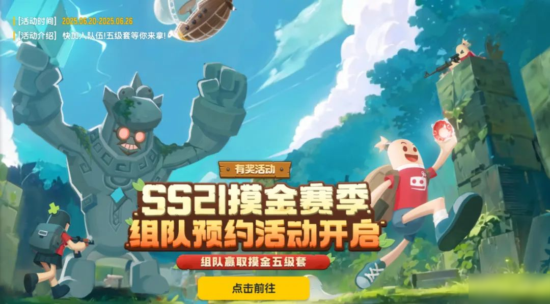 【活動】SS21賽季組隊(duì)預(yù)約活動開啟，組隊(duì)預(yù)約贏摸金五級套！