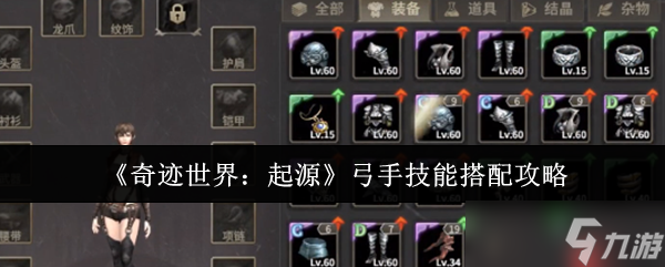 奇迹世界起源弓手技能搭配终极指南 PVE清怪与PVP制胜秘诀