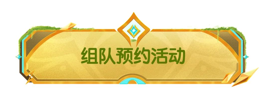 【活動】SS21賽季組隊(duì)預(yù)約活動開啟，組隊(duì)預(yù)約贏摸金五級套！