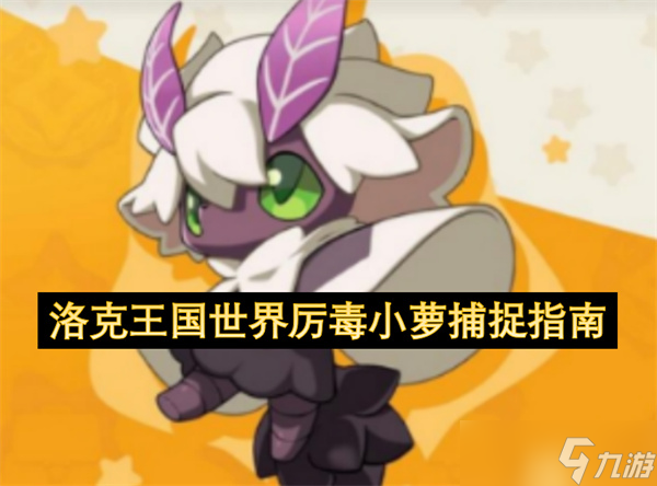 洛克王国世界厉毒小萝捕捉指南