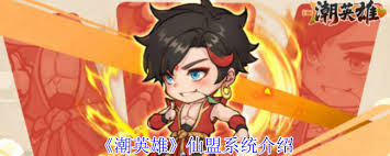 潮英雄仙盟的作用是什么