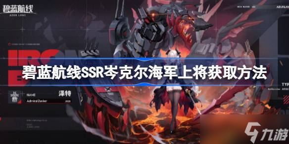 碧蓝航线SSR岑克尔海军上将怎么获取 碧蓝航线SSR岑克尔海军上将获取方法