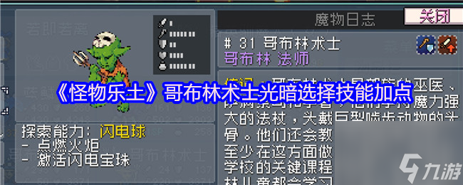 《怪物乐土》哥布林术士光暗选择技能加点