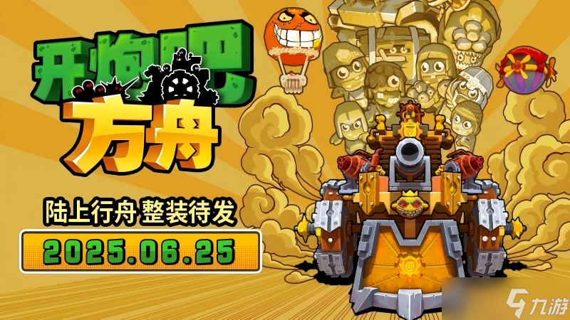 《開(kāi)炮吧方舟》發(fā)售在即,感受豐富炮塔組合帶來(lái)的爽快肉鴿體驗(yàn)