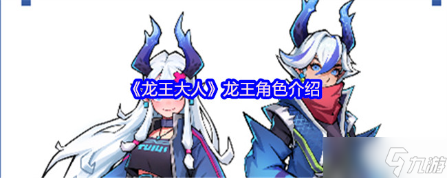 龙王大人角色全解析 从落魄神明到复兴之路