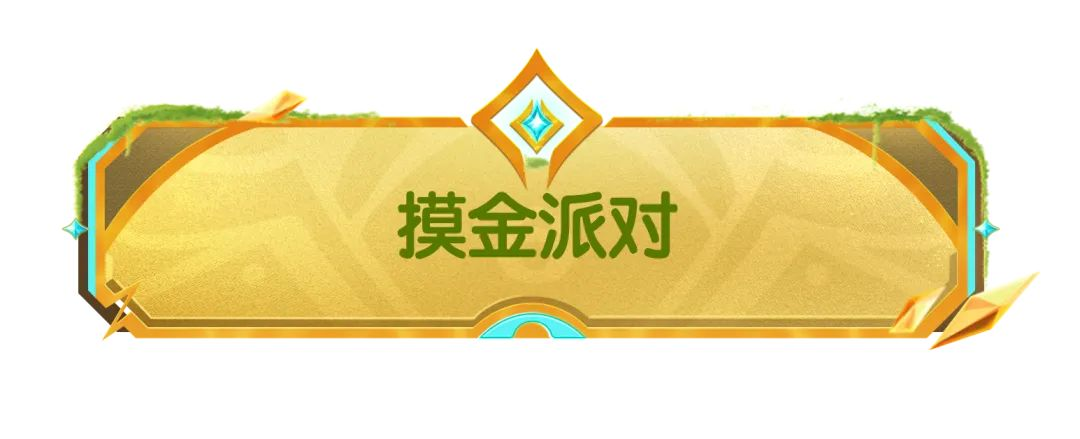 【SS21爆料】摸金派对即将隆重上线,这个赛季一起摸!大!金!