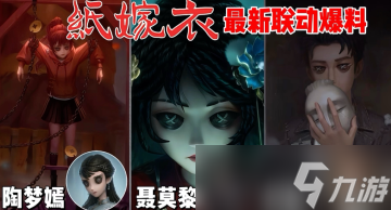 第五人格与纸嫁衣的联动将于2025年7月3日正式上线‌