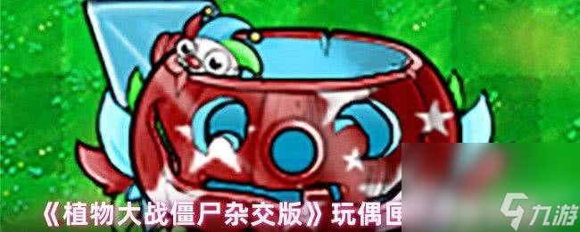 植物大战僵尸杂交版玩偶匣南瓜头咋玩 黑橄榄僵尸属性介绍截图