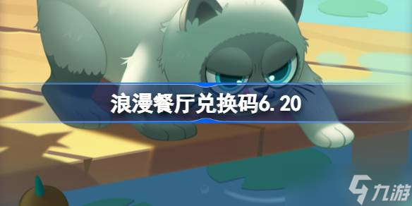 浪漫餐厅兑换码6.20 浪漫餐厅6月20日兑换码推荐