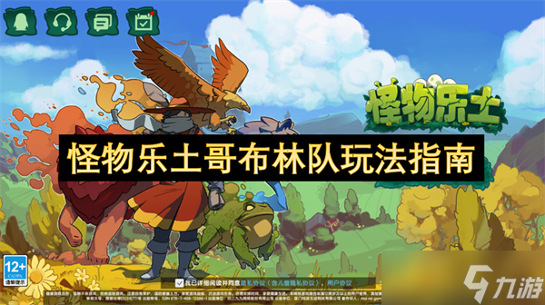 怪物樂土哥布林隊(duì)玩法指南