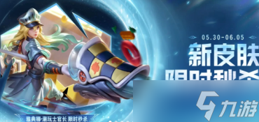 2025王者荣耀端午节限免皮肤有哪些 王者荣耀端午节限免皮肤获取方式