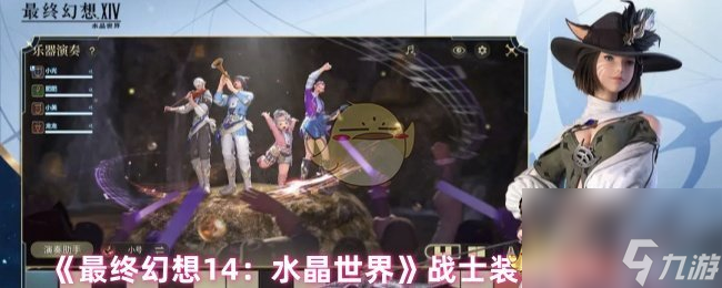 《最终幻想14 水晶世界》战士装备获取方法