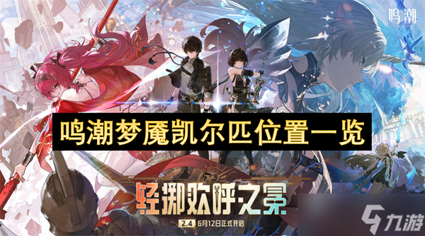 鸣潮梦魇凯尔匹在哪里介绍