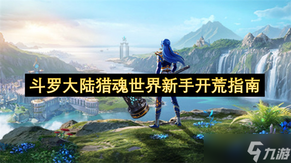 斗罗大陆猎魂世界新手开荒指南