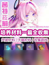 原神茜特菈莉专武突破材料怎么收集