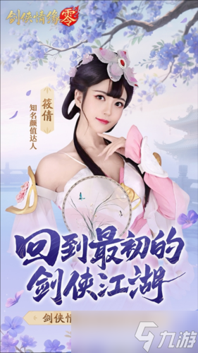 山海观雾领衔《剑侠情缘零》公测Coser天团国风盛宴