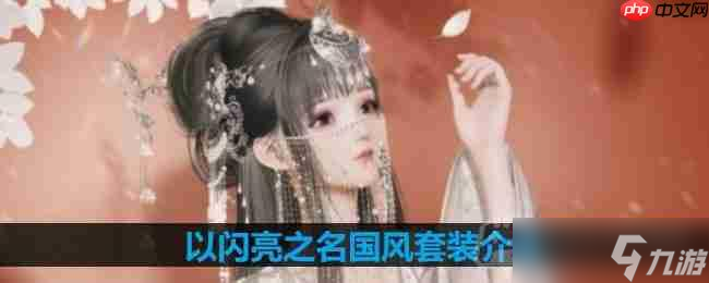以闪亮之名国风套装介绍-国风套装细节展示
