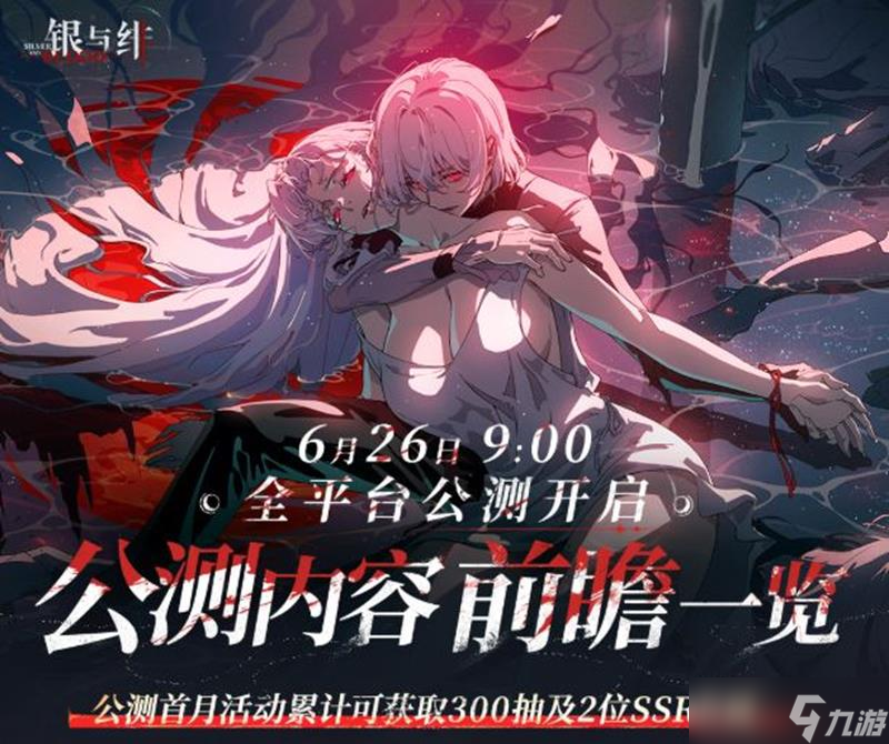 银与绯公测有哪些活动 银与绯公测活动前瞻一览