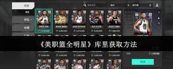 美职篮全明星中如何获取库里