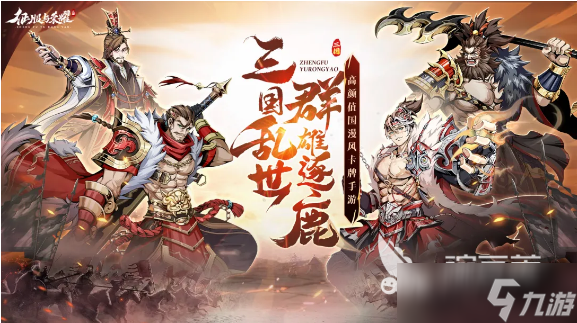 有哪些全新三国卡牌手游 2025新款三国主题卡牌手游推荐