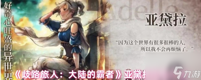 《歧路旅人：大陆的霸者》亚黛拉技能介绍