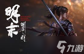 明末渊虚之羽是不是开放世界