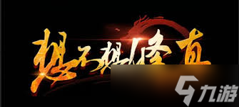 想不想修真如何通关冥界阿鼻地狱秘境地图