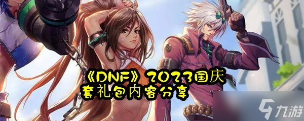 《DNF》2023国庆套礼包内容推荐